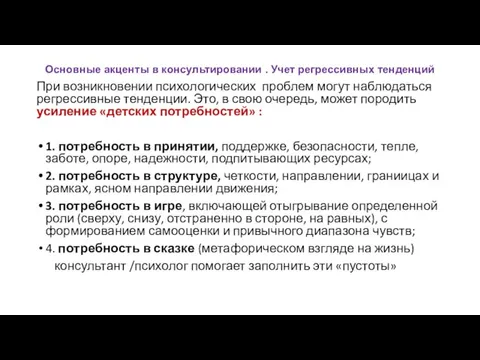 Основные акценты в консультировании . Учет регрессивных тенденций При возникновении психологических проблем