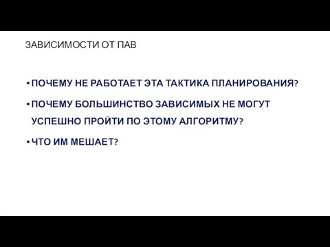 ЗАВИСИМОСТИ ОТ ПАВ ПОЧЕМУ НЕ РАБОТАЕТ ЭТА ТАКТИКА ПЛАНИРОВАНИЯ? ПОЧЕМУ БОЛЬШИНСТВО ЗАВИСИМЫХ