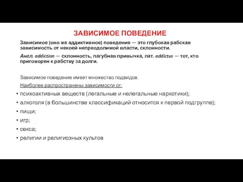 ЗАВИСИМОЕ ПОВЕДЕНИЕ Зависимое (оно же аддиктивное) поведение — это глубокая рабская зависимость