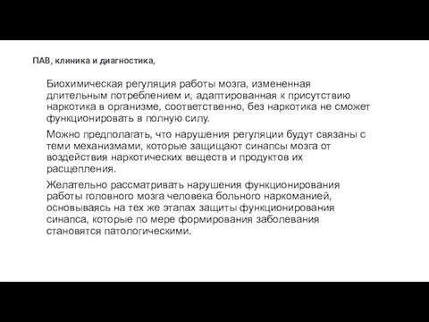 ПАВ, клиника и диагностика, Биохимическая регуляция работы мозга, измененная длительным потреблением и,