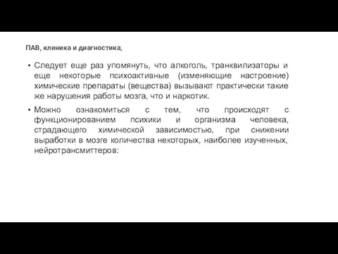 ПАВ, клиника и диагностика, Следует еще раз упомянуть, что алкоголь, транквилизаторы и