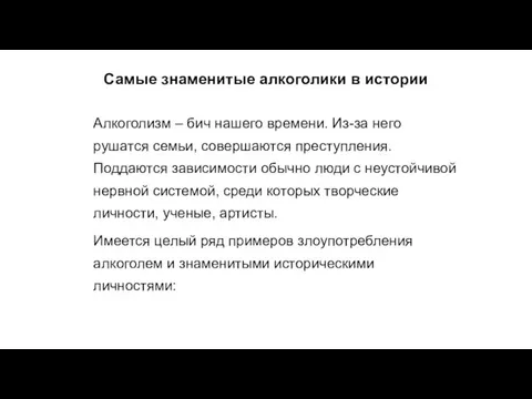 Самые знаменитые алкоголики в истории Алкоголизм – бич нашего времени. Из-за него