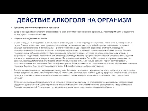 ДЕЙСТВИЕ АЛКОГОЛЯ НА ОРГАНИЗМ Действие алкоголя на организм человека. Вредное воздействие алкоголя