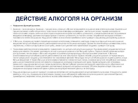 ДЕЙСТВИЕ АЛКОГОЛЯ НА ОРГАНИЗМ Нарушение функций дыхания. Дыхание – синоним жизни. Дыхание