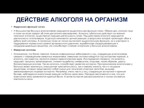 ДЕЙСТВИЕ АЛКОГОЛЯ НА ОРГАНИЗМ Нарушение функций почек. У большинства больных алкоголизмом нарушается