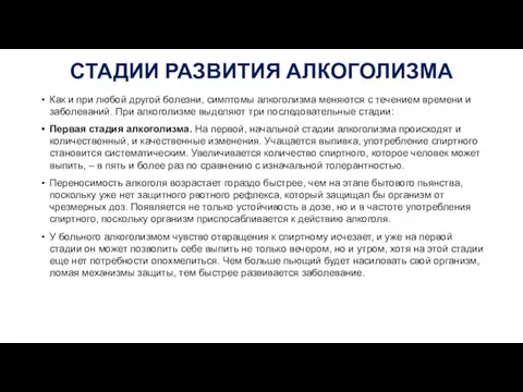 СТАДИИ РАЗВИТИЯ АЛКОГОЛИЗМА Как и при любой другой болезни, симптомы алкоголизма меняются