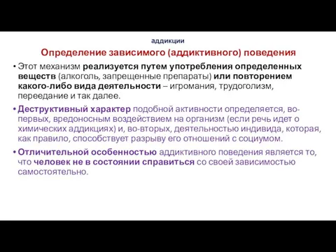 аддикции Определение зависимого (аддиктивного) поведения Этот механизм реализуется путем употребления определенных веществ