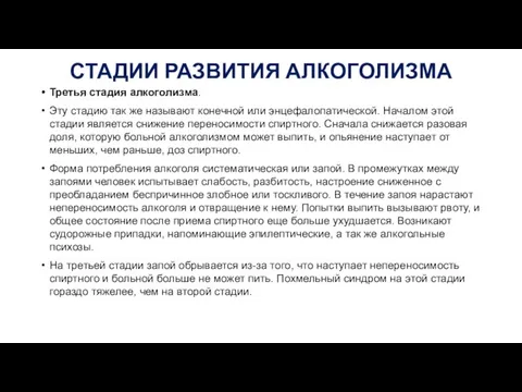 СТАДИИ РАЗВИТИЯ АЛКОГОЛИЗМА Третья стадия алкоголизма. Эту стадию так же называют конечной