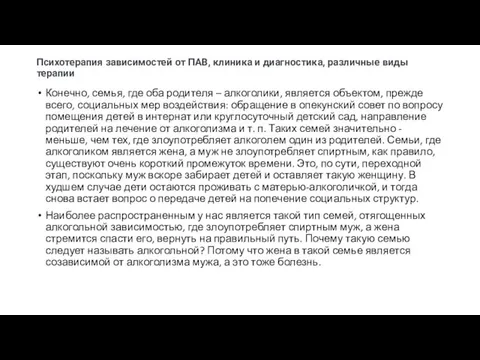 Психотерапия зависимостей от ПАВ, клиника и диагностика, различные виды терапии Конечно, семья,