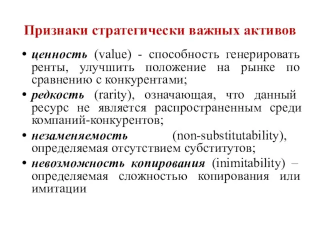 Признаки стратегически важных активов ценность (value) - способность генерировать ренты, улучшить положение