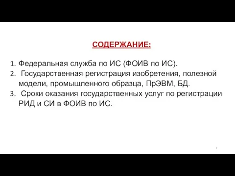 СОДЕРЖАНИЕ: Федеральная служба по ИС (ФОИВ по ИС). Государственная регистрация изобретения, полезной