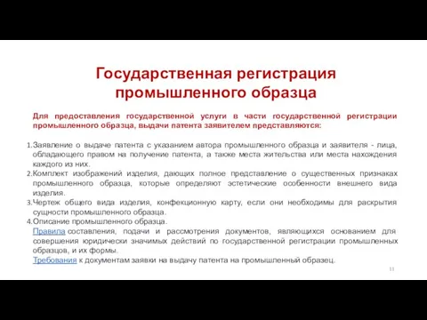 Государственная регистрация промышленного образца Для предоставления государственной услуги в части государственной регистрации