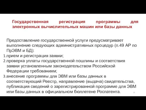 Государственная регистрация программы для электронных вычислительных машин или базы данных Предоставление государственной