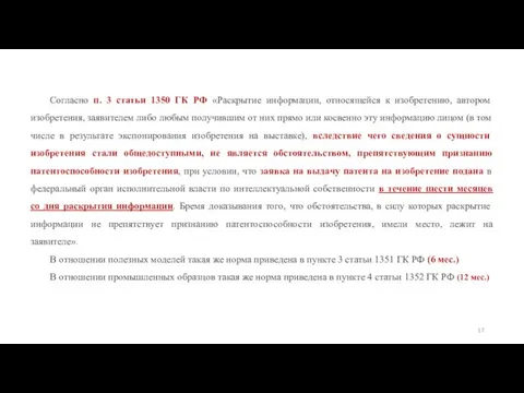 Согласно п. 3 статьи 1350 ГК РФ «Раскрытие информации, относящейся к изобретению,