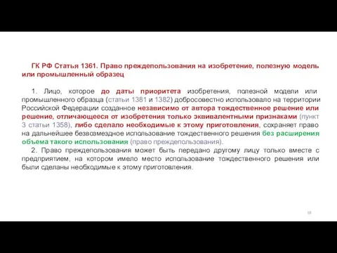 ГК РФ Статья 1361. Право преждепользования на изобретение, полезную модель или промышленный