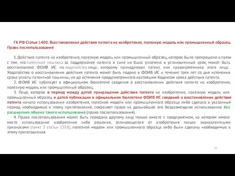 ГК РФ Статья 1400. Восстановление действия патента на изобретение, полезную модель или