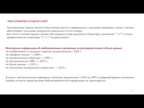 https://www.fips.ru/registers-web/ Пользователям предоставляется бесплатный доступ к информации с указанием правового статуса. Система