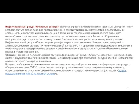 Информационный ресурс «Открытые реестры» является справочным источником информации, которым может воспользоваться любое