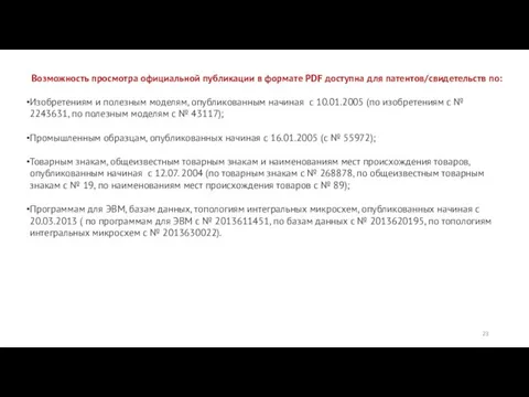 Возможность просмотра официальной публикации в формате PDF доступна для патентов/свидетельств по: Изобретениям