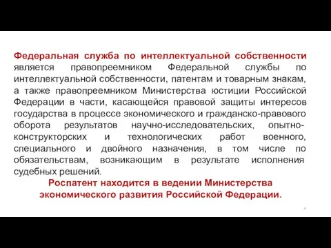 Федеральная служба по интеллектуальной собственности является правопреемником Федеральной службы по интеллектуальной собственности,