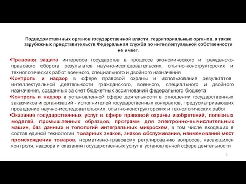 Подведомственных органов государственной власти, территориальных органов, а также зарубежных представительств Федеральная служба