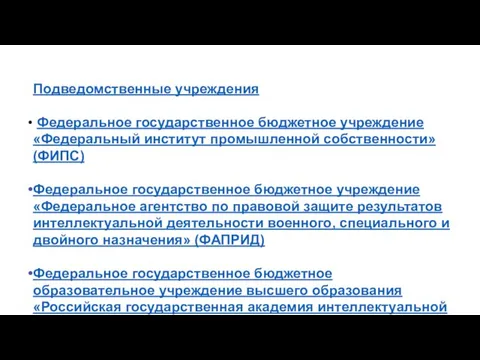 Подведомственные учреждения Федеральное государственное бюджетное учреждение «Федеральный институт промышленной собственности» (ФИПС) Федеральное