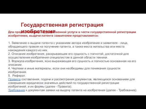 Для предоставления государственной услуги в части государственной регистрации изобретения, выдачи патента заявителем