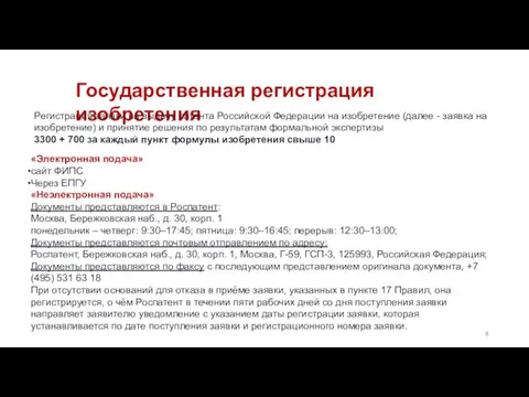 Государственная регистрация изобретения Регистрация заявки на выдачу патента Российской Федерации на изобретение