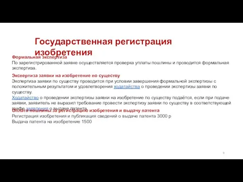 Государственная регистрация изобретения Формальная экспертиза По зарегистрированной заявке осуществляется проверка уплаты пошлины