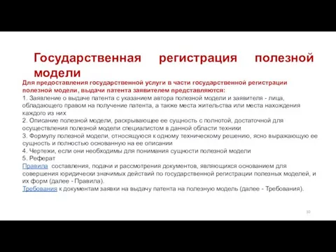 Государственная регистрация полезной модели Для предоставления государственной услуги в части государственной регистрации