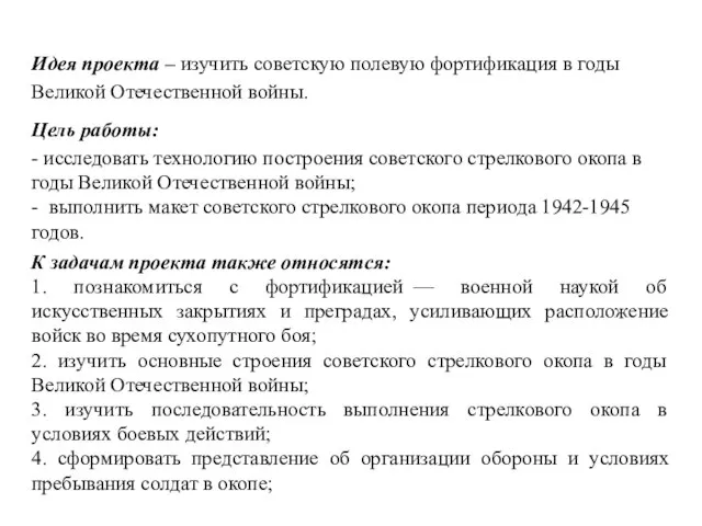 Идея проекта – изучить советскую полевую фортификация в годы Великой Отечественной войны.