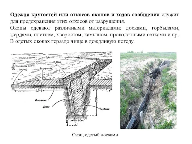 Одежда крутостей или откосов окопов и ходов сообщения служит для предохранения этих