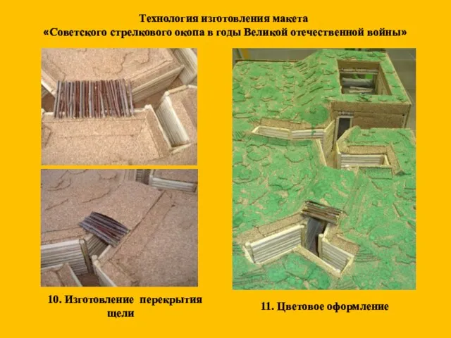 10. Изготовление перекрытия щели Технология изготовления макета «Советского стрелкового окопа в годы