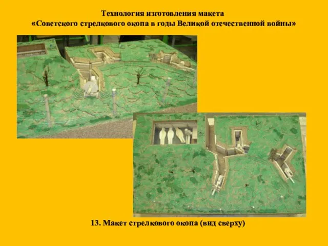 Технология изготовления макета «Советского стрелкового окопа в годы Великой отечественной войны» 13.