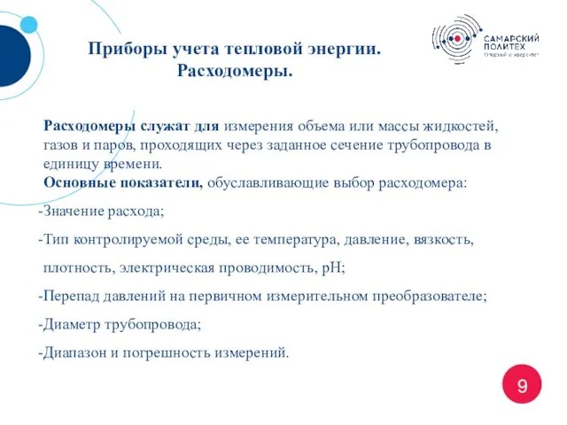 9 Приборы учета тепловой энергии. Расходомеры. Расходомеры служат для измерения объема или