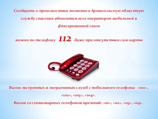 Сообщить о происшествии позвонив в Архангельскую областную службу спасения абонентам всех операторов