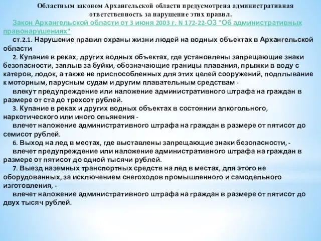 Областным законом Архангельской области предусмотрена административная ответственность за нарушение этих правил. Закон