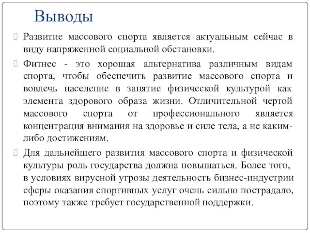 Выводы Развитие массового спорта является актуальным сейчас в виду напряженной социальной обстановки.