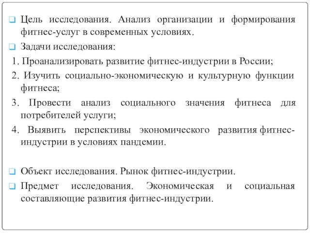 Цель исследования. Анализ организации и формирования фитнес-услуг в современных условиях. Задачи исследования: