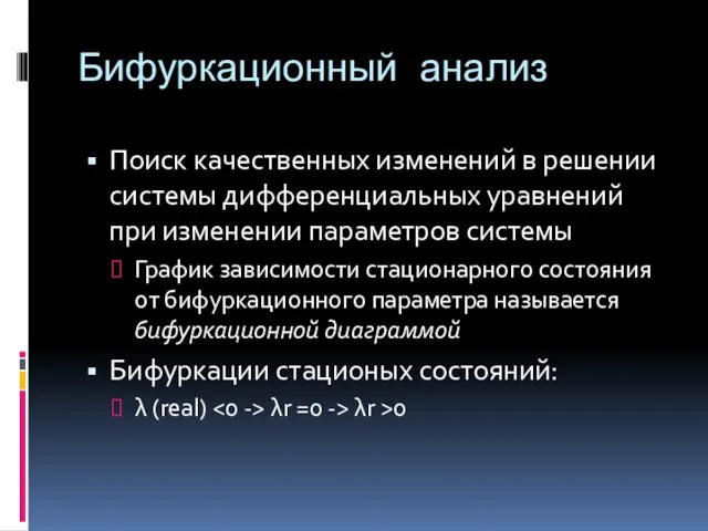 Бифуркационный анализ Поиск качественных изменений в решении системы дифференциальных уравнений при изменении