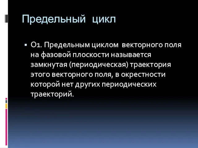 Предельный цикл О1. Предельным циклом векторного поля на фазовой плоскости называется замкнутая