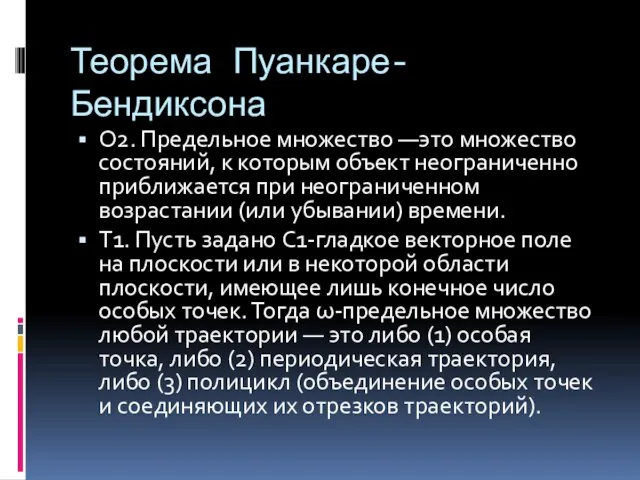 Теорема Пуанкаре-Бендиксона О2. Предельное множество —это множество состояний, к которым объект неограниченно