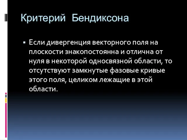 Критерий Бендиксона Если дивергенция векторного поля на плоскости знакопостоянна и отлична от