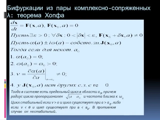 Бифуркации из пары комплексно-сопряженных λ: теорема Хопфа Тогда в системе есть предельный