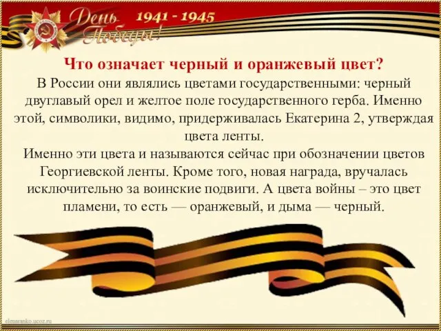 Что означает черный и оранжевый цвет? В России они являлись цветами государственными: