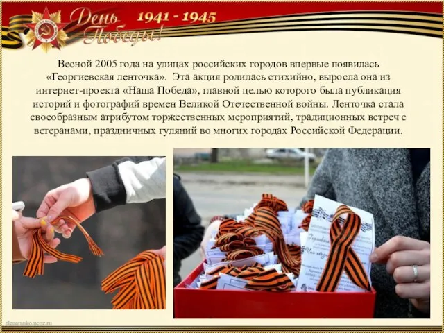 Весной 2005 года на улицах российских городов впервые появилась «Георгиевская ленточка». Эта