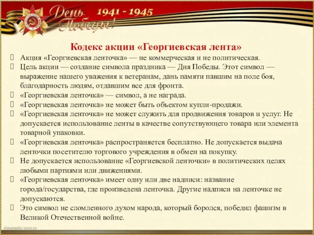 Кодекс акции «Георгиевская лента» Акция «Георгиевская ленточка» — не коммерческая и не