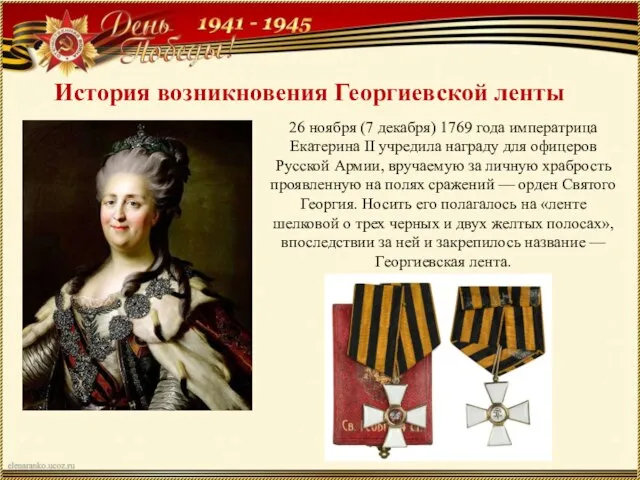 26 ноября (7 декабря) 1769 года императрица Екатерина II учредила награду для