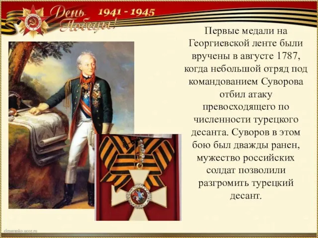 Первые медали на Георгиевской ленте были вручены в августе 1787, когда небольшой