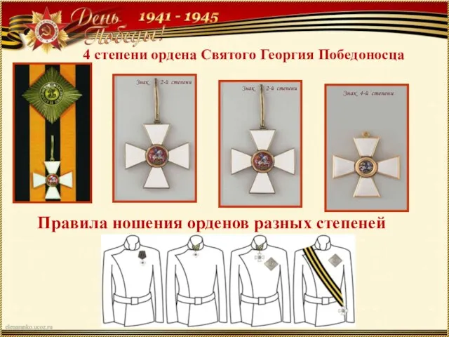 Правила ношения орденов разных степеней 4 степени ордена Святого Георгия Победоносца